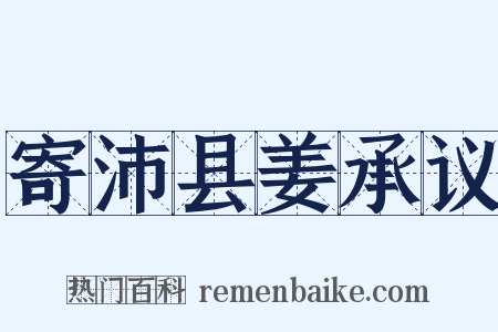 寄沛县姜承议是什么意思的图片